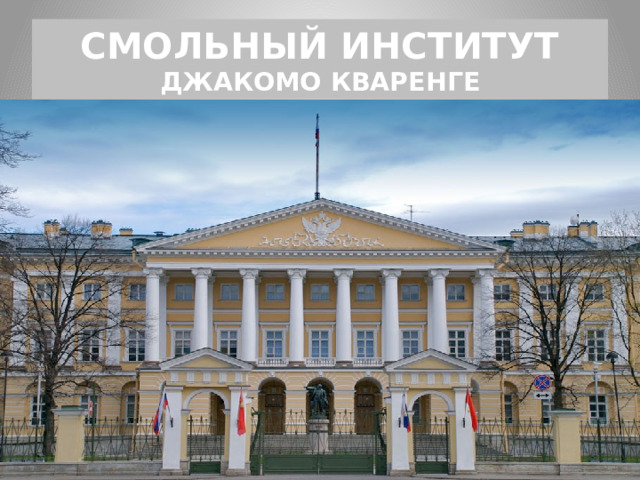СМОЛЬНЫЙ ИНСТИТУТ  ДЖАКОМО КВАРЕНГЕ 