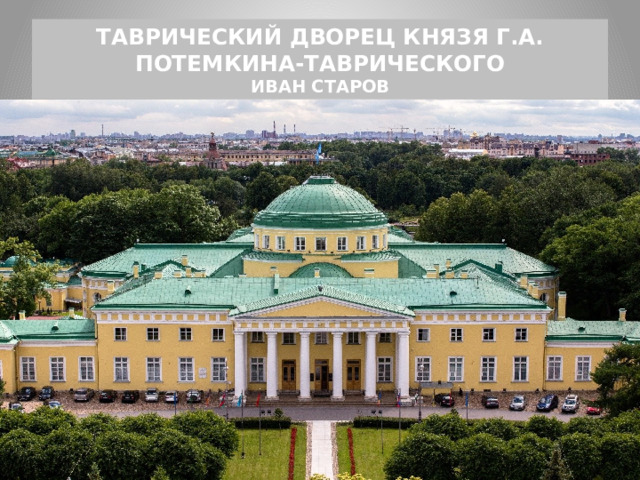 ТАВРИЧЕСКИЙ ДВОРЕЦ КНЯЗЯ Г.А. ПОТЕМКИНА-ТАВРИЧЕСКОГО  ИВАН СТАРОВ 