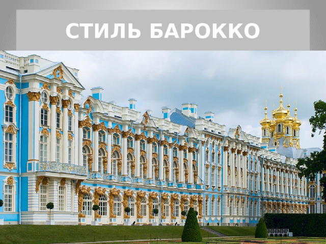 СТИЛЬ БАРОККО 