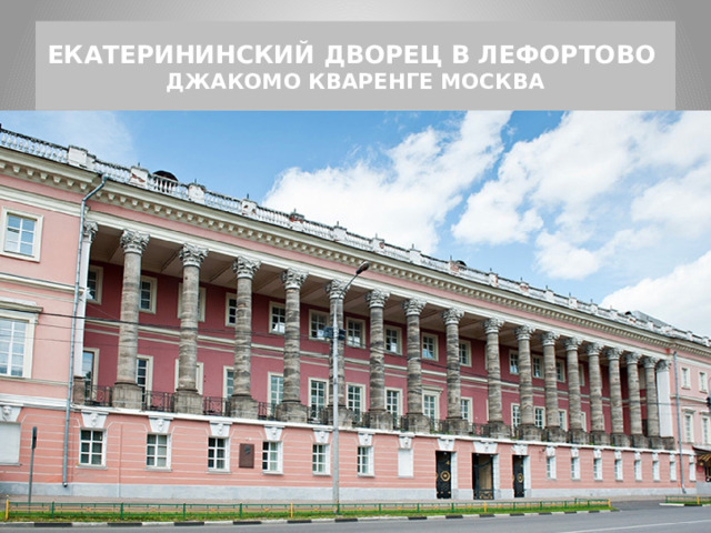 ЕКАТЕРИНИНСКИЙ ДВОРЕЦ В ЛЕФОРТОВО  ДЖАКОМО КВАРЕНГЕ МОСКВА 