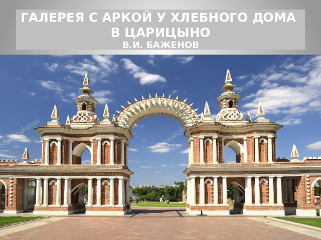 ГАЛЕРЕЯ С АРКОЙ У ХЛЕБНОГО ДОМА  В ЦАРИЦЫНО  В.И. БАЖЕНОВ 