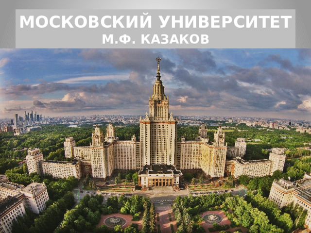 МОСКОВСКИЙ УНИВЕРСИТЕТ  М.Ф. КАЗАКОВ 
