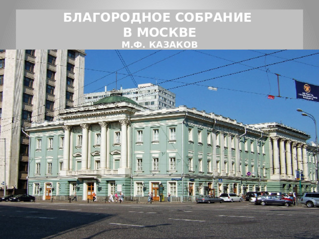 БЛАГОРОДНОЕ СОБРАНИЕ  В МОСКВЕ  М.Ф. КАЗАКОВ 