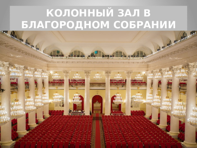 КОЛОННЫЙ ЗАЛ В БЛАГОРОДНОМ СОБРАНИИ 