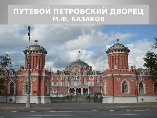 ПУТЕВОЙ ПЕТРОВСКИЙ ДВОРЕЦ  М.Ф. КАЗАКОВ 