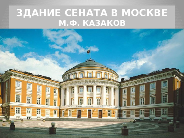 ЗДАНИЕ СЕНАТА В МОСКВЕ  М.Ф. КАЗАКОВ 