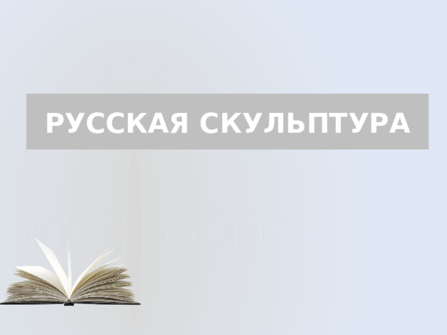 РУССКАЯ СКУЛЬПТУРА 