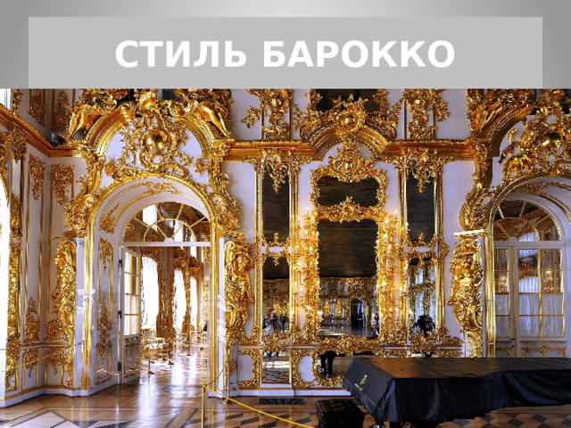СТИЛЬ БАРОККО 