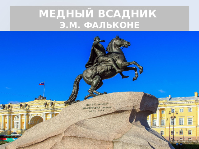 МЕДНЫЙ ВСАДНИК  Э.М. ФАЛЬКОНЕ 
