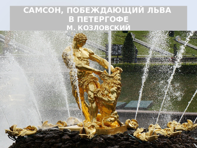САМСОН, ПОБЕЖДАЮЩИЙ ЛЬВА  В ПЕТЕРГОФЕ  М. КОЗЛОВСКИЙ 