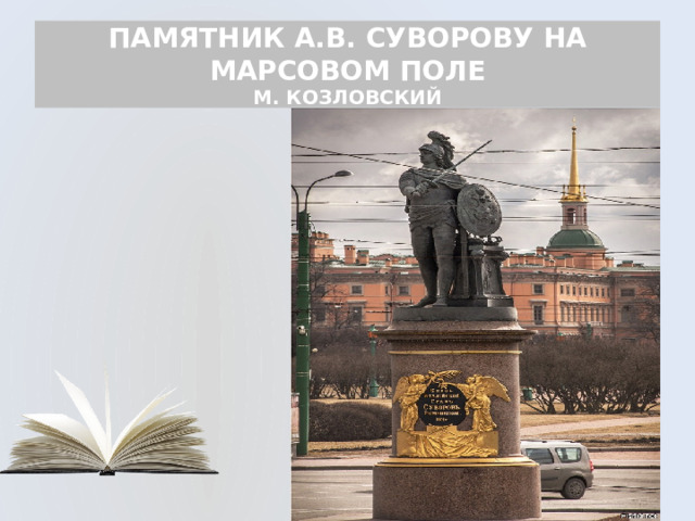 ПАМЯТНИК А.В. СУВОРОВУ НА МАРСОВОМ ПОЛЕ  М. КОЗЛОВСКИЙ 
