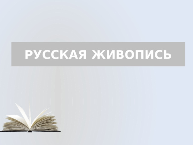 РУССКАЯ ЖИВОПИСЬ 
