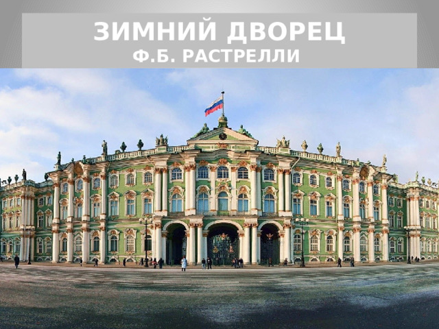 ЗИМНИЙ ДВОРЕЦ  Ф.Б. РАСТРЕЛЛИ 