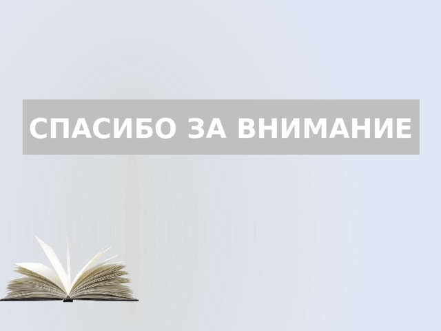 СПАСИБО ЗА ВНИМАНИЕ 