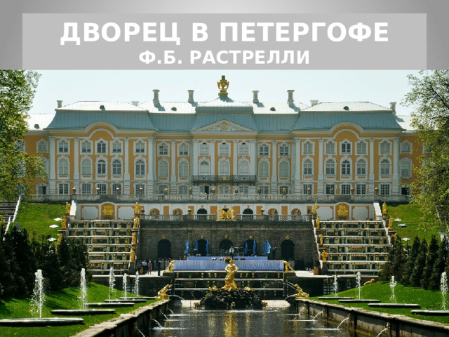 ДВОРЕЦ В ПЕТЕРГОФЕ  Ф.Б. РАСТРЕЛЛИ 