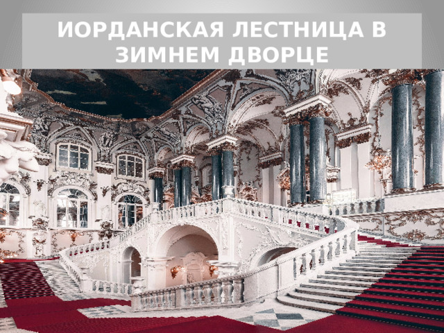 ИОРДАНСКАЯ ЛЕСТНИЦА В ЗИМНЕМ ДВОРЦЕ 