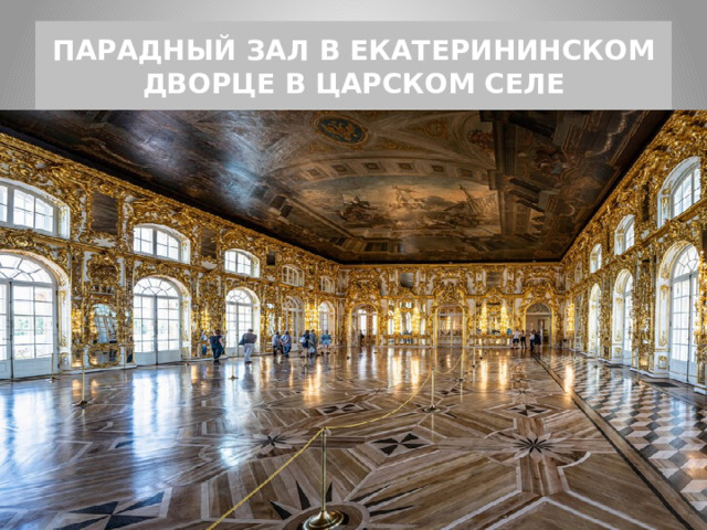 ПАРАДНЫЙ ЗАЛ В ЕКАТЕРИНИНСКОМ ДВОРЦЕ В ЦАРСКОМ СЕЛЕ 
