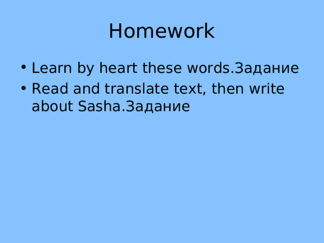 Homework Learn by heart these words .Задание Read and translate text, then write about Sasha. Задание 