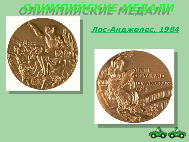 Олимпийские медали Лос-Анджелес, 1984 