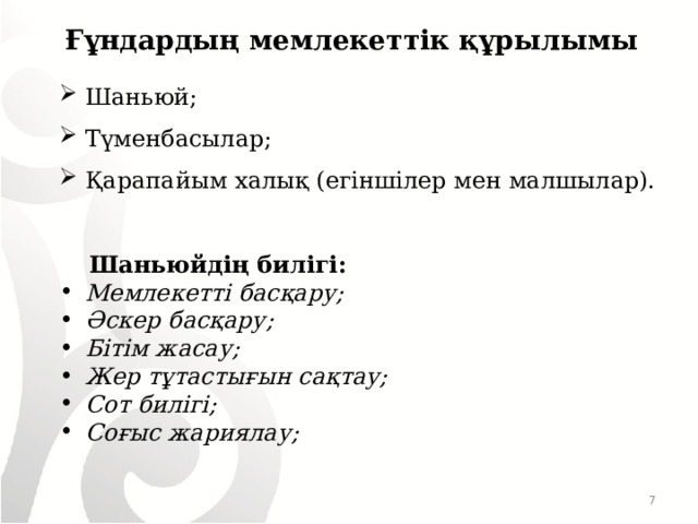 Ғұндардың мемлекеттік құрылымы Шаньюй; Түменбасылар; Қарапайым халық (егіншілер мен малшылар).  Шаньюйдің билігі: Мемлекетті басқару; Әскер басқару; Бітім жасау; Жер тұтастығын сақтау; Сот билігі; Соғыс жариялау;  