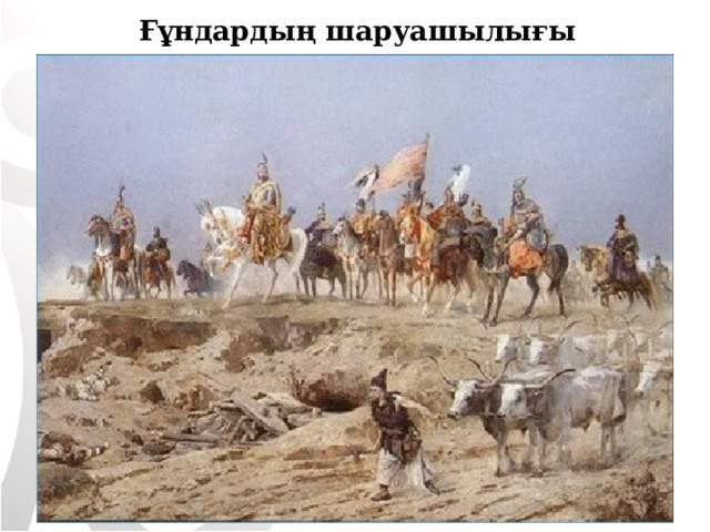 Ғұндардың шаруашылығы  
