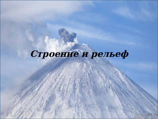 Строение и рельеф 