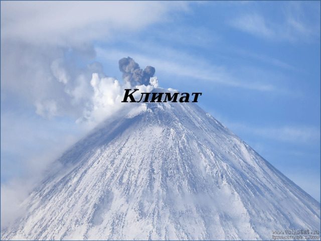 Климат 