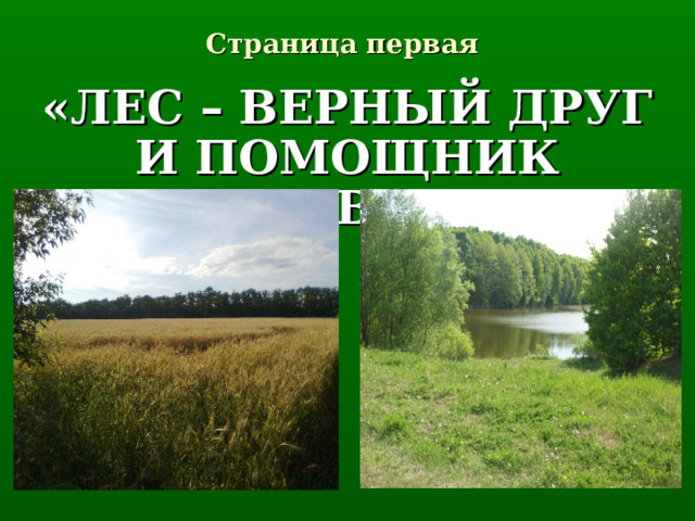 Страница первая «ЛЕС – ВЕРНЫЙ ДРУГ И ПОМОЩНИК ЧЕЛОВЕКА» 