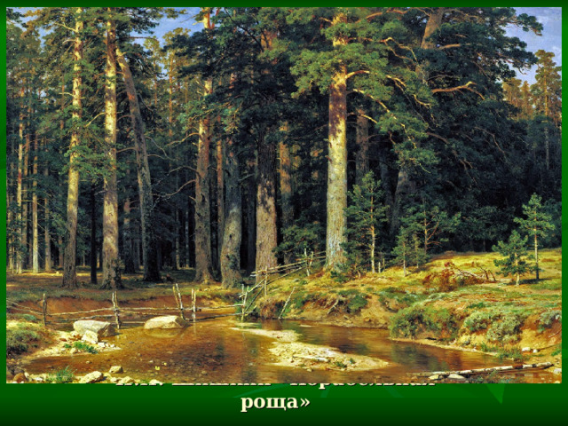 И.И. Шишкин «Корабельная роща» 