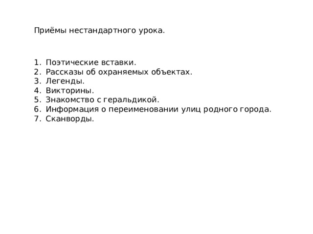 Приёмы нестандартного урока. Поэтические вставки. Рассказы об охраняемых объектах. Легенды. Викторины. Знакомство с геральдикой. Информация о переименовании улиц родного города. Сканворды.   