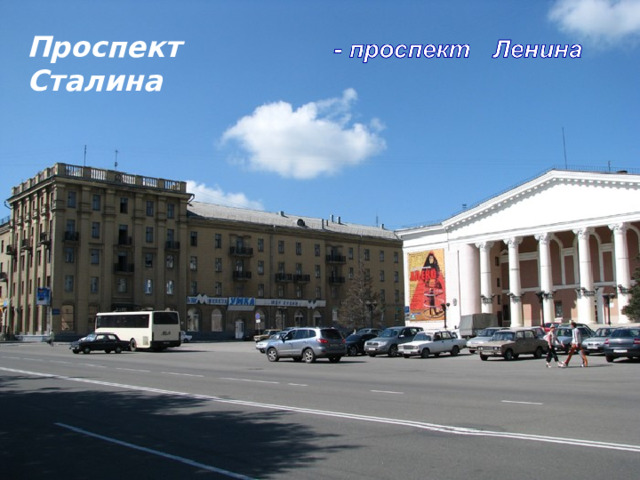 Проспект Сталина 