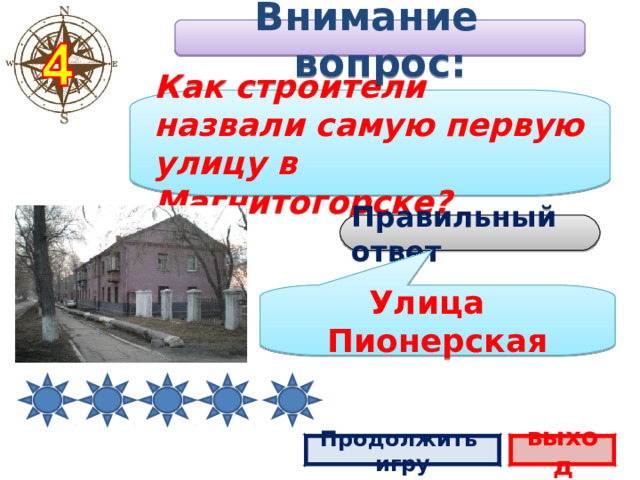 Внимание вопрос: Как строители назвали самую первую улицу в Магнитогорске? Правильный ответ Улица Пионерская Продолжить игру выход 2 