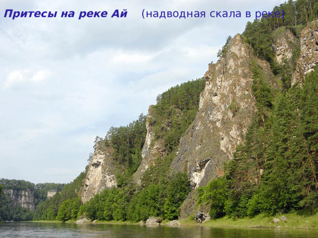 Притесы на реке Ай (надводная скала в реке) 