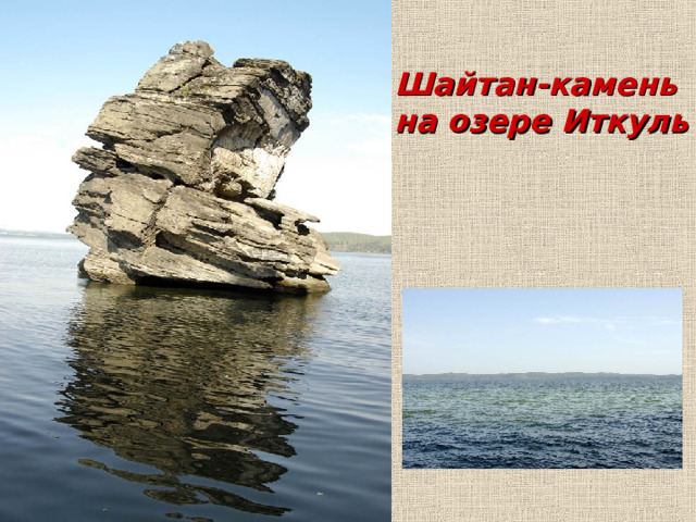 Шайтан-камень на озере Иткуль 