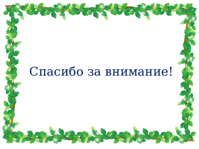 Спасибо за внимание! 