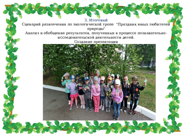 3. Итоговый  Сценарий развлечения по экологической тропе 