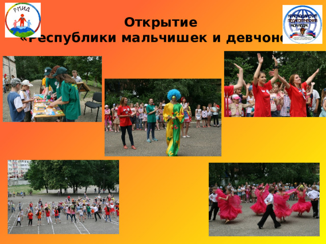 Открытие  «Республики мальчишек и девчонок» 
