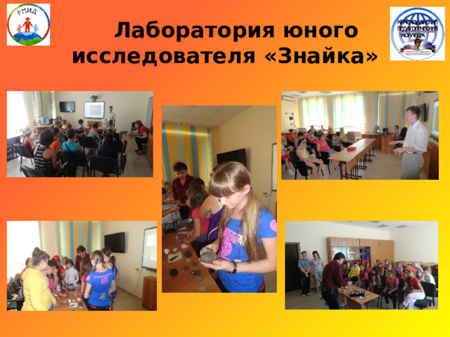  Лаборатория юного исследователя «Знайка» 