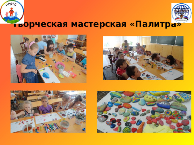  Творческая мастерская «Палитра» 