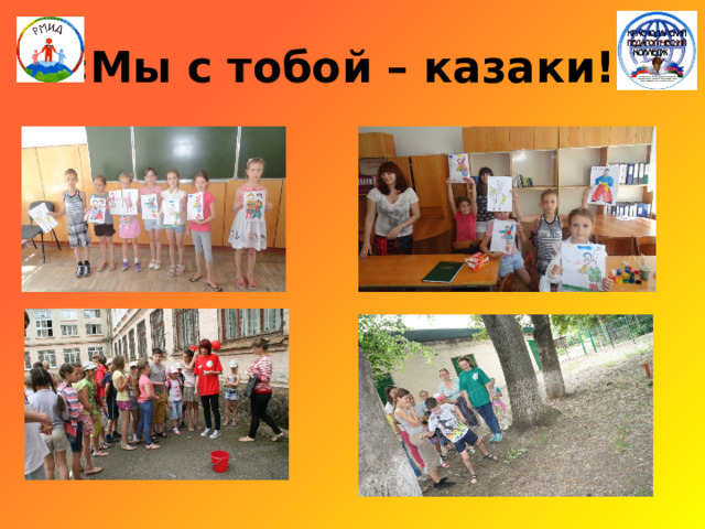 «Мы с тобой – казаки!» 