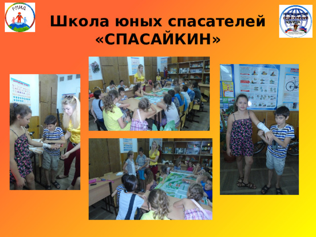 Школа юных спасателей «СПАСАЙКИН» 