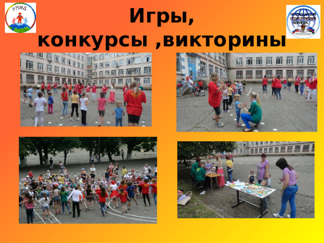 Игры, конкурсы ,викторины 