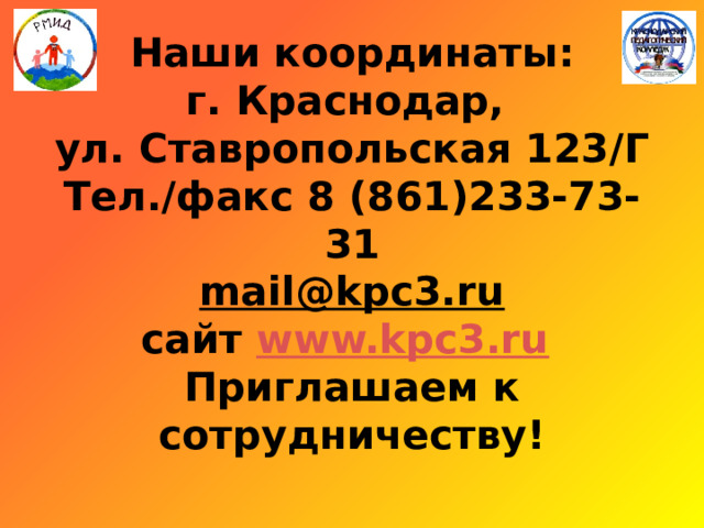 Наши координаты:  г. Краснодар,  ул. Ставропольская 123/Г  Тел./факс 8 (861)233-73-31  mail@kpc3.ru  сайт www.kpc3.ru   Приглашаем к сотрудничеству!   
