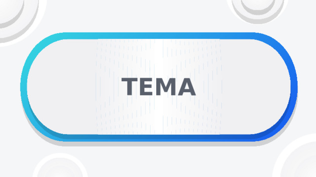 ТЕМА 