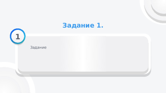 Задание 1. 1 Задание 