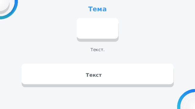 Тема Текст. Текст 