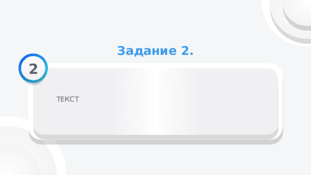 Задание 2. 2 ТЕКСТ 