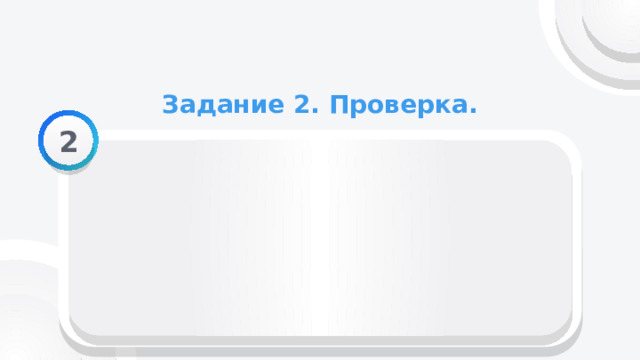 Задание 2. Проверка. 2 