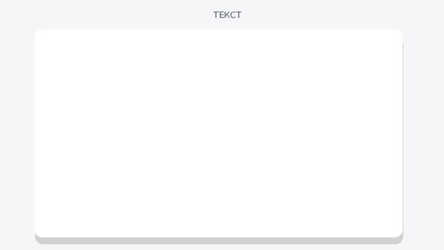 ТЕКСТ 