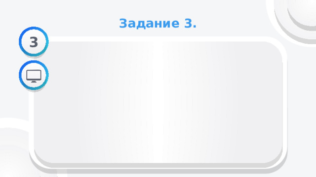 Задание 3. 3  